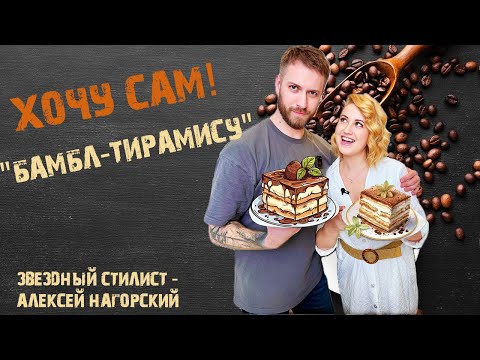 Видео: "Хочу сам!" - Бамбл-Тирамису