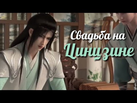 Видео: (очередная) Свадьба на Цинцзин | Система Спаси-Себя-Сам для главного злодея | SVSSS