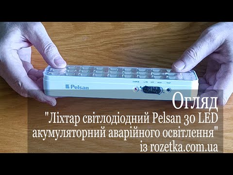 Видео: Огляд "Ліхтар світлодіодний Pelsan 30 LED акумуляторний аварійного освітлення" із rozetka.com.ua