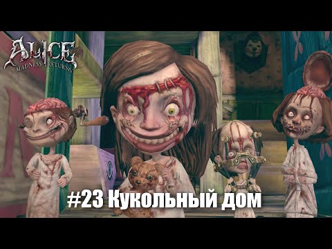 Видео: Alice: Madness Returns #23 - Больничные палаты