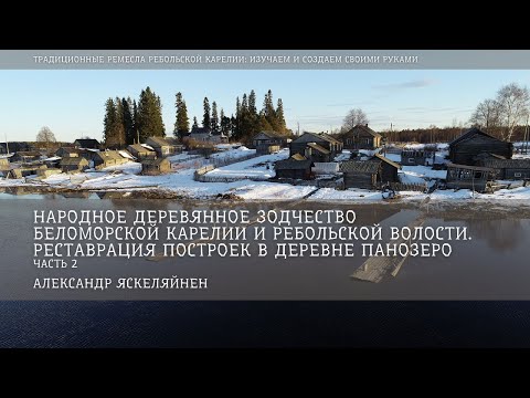 Видео: Реставрация построек в деревне Панозеро» (часть II) / Александр Яскеляйнен