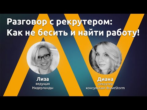 Видео: Разговор с рекрутером — как не бесить и найти работу!