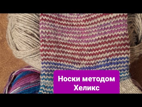 Видео: Носки методом Хеликс- это просто и красиво.