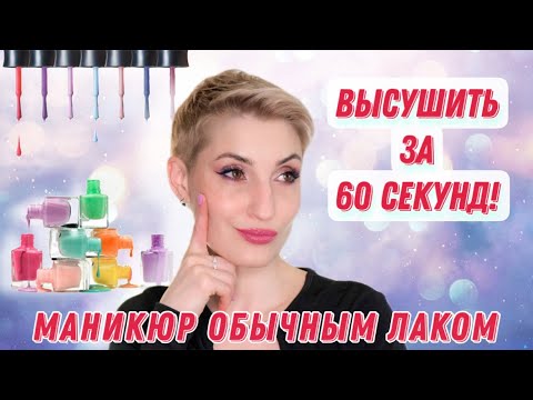 Видео: Он так и не высох! Тестирую сушки и топы для обычного лака