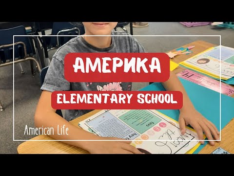 Видео: Начальная школа в Америке #vlog #сша #переездвамерику #эмиграциявсша #americanschool
