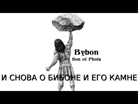 Видео: И СНОВА О БИБОНЕ И ЕГО КАМНЕ