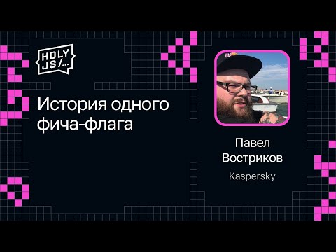 Видео: Павел Востриков — История одного фича-флага