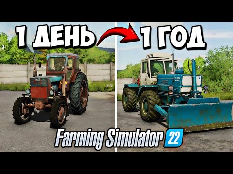 Видео: Я провёл 1 ГОД на ЗАБРОШЕННОМ СОВХОЗЕ! Farming Simulator 22 EP2