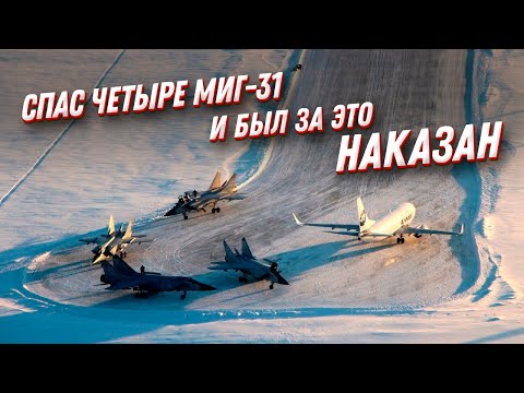 Видео: Спас 4 МиГ-31 и был за это наказан! Предотвращение авиакатастрофы в Усинске