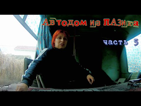Видео: Автодом из ПАЗика часть 5. Постановка на учет в гаи.....продолжение