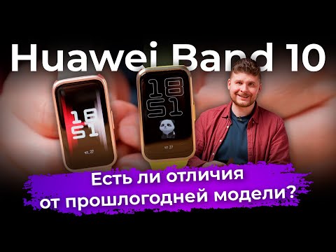 Видео: Huawei Band 10: есть ли отличия от прошлогодней модели?