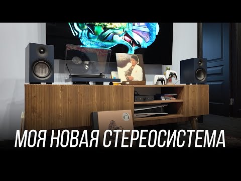 Видео: Моя новая домашняя аудиосистема