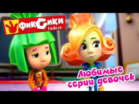 Видео: Фиксики - Любимые серии девочек (8 МАРТА) - Сборник / Fixiki