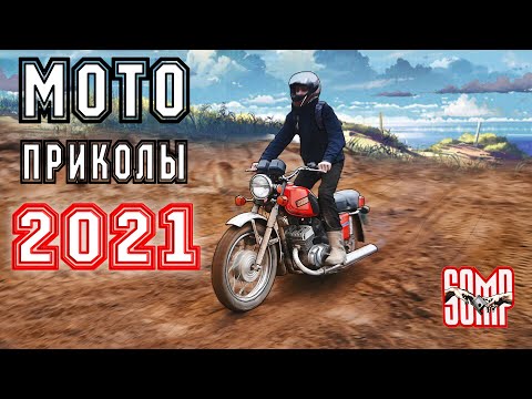 Видео: Сборник МОТО ПРИКОЛОВ 2021 Советские мото в деле