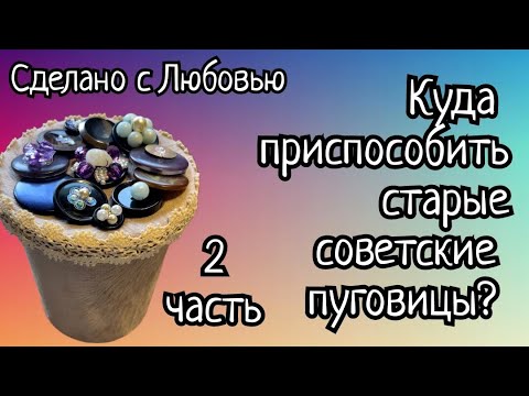 Видео: Часть 2.  Куда приспособить старые советские пуговицы? Новая подборка и два МК.