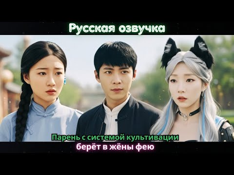 Видео: Парень с системой культивации берёт в жёны фею
