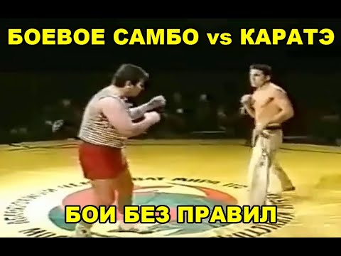 Видео: БОЕВОЕ САМБО ПРОТИВ КАРАТЭ — БОИ БЕЗ ПРАВИЛ ЛИХИХ 90-х