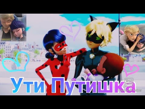 Видео: Леди Баг и Супер Кот - Ути Путишка
