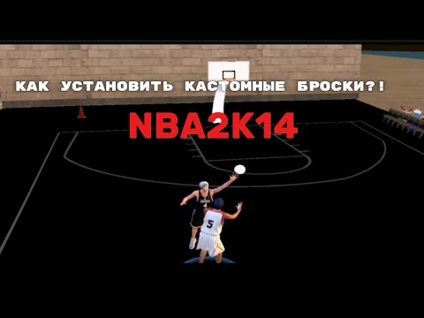Видео: ТУТОР НА КАСТОМНЫЕ БРОСКИ😱 | nba 2k14