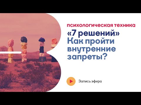 Видео: Как пройти внутренние запреты? Уровни сознания #психология