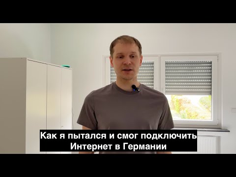 Видео: Как я пытался и смог подключить Интернет в Германии