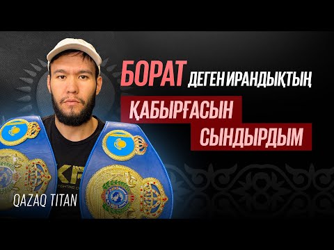 Видео: Көк туды көтергенім үшін жекпе-жек бермей жатыр | Ұшақ сүйреген рекордсмен | Алмат Жұман