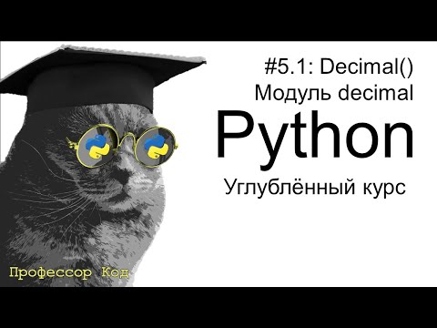 Видео: Decimal(). Модуль decimal | Python: углубленный курс| Профессор код