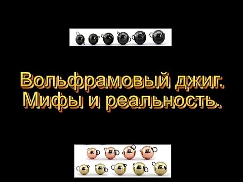 Видео: Вольфрамовый джиг, мифы и реальность.