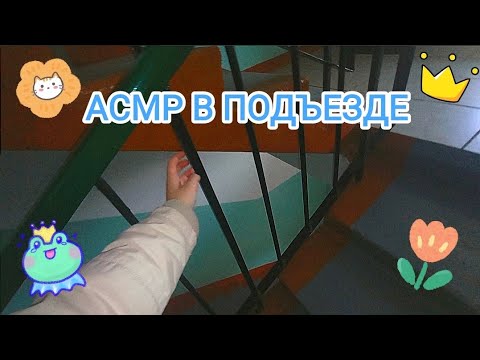 Видео: АСМР В ПОДЪЕЗДЕ 💗
