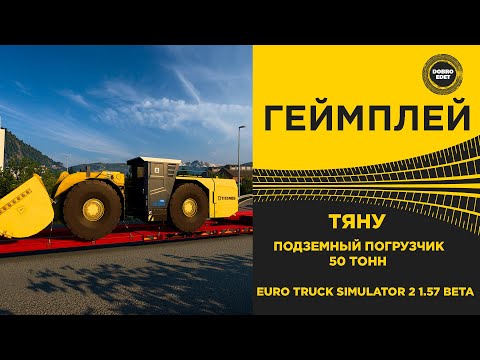 Видео: ✅ ТЯНУ ПОДЗЕМНЫЙ ПОГРУЗЧИК 50 ТОНН ETS2 1.57 BETA