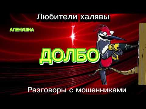 Видео: ДЯТЛЫ))) | ТЕЛЕФОННЫЕ МОШЕННИКИ
