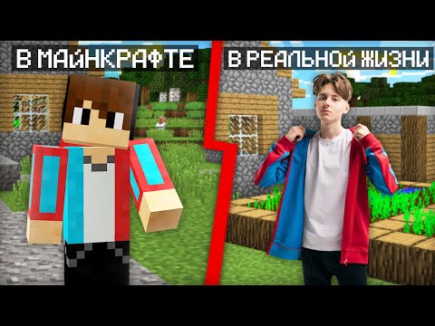 Видео: ОДЕЛСЯ В РЕАЛЬНОЙ ЖИЗНИ КАК В МАЙНКРАФТЕ | Компот Minecraft