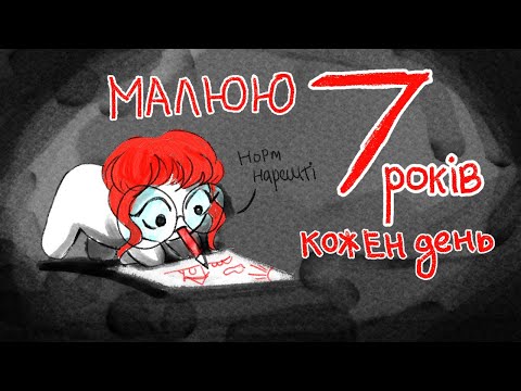 Видео: МАЛЮЮ КОЖЕН ДЕНЬ 7 РОКІВ ПОСПІЛЬ і ось що зі мною стало....