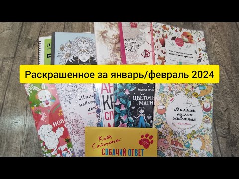 Видео: РАСКРАШЕННОЕ ЗА МЕСЯЦ январь/февраль 2024 #раскраскиантистресс #coloringbook #раскраскидлявзрослых