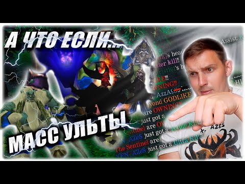 Видео: А что если... Масс ульты?