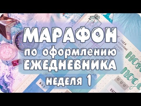 Видео: Новогодний МАРАФОН по оформлению ежедневника / неделя 1