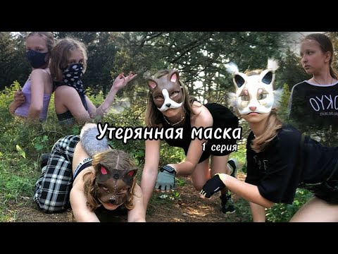 Видео: "УТЕРЯННАЯ МАСКА" первая серия, первый сезон