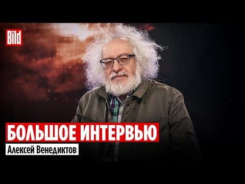 Видео: Алексей Венедиктов и Максим Курников | Интервью BILD