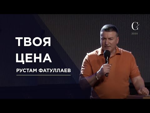 Видео: Твоя цена - Рустам Фатуллаев