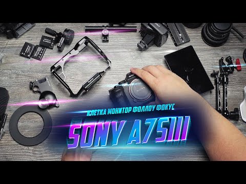 Видео: Лучший кино сетап для Sony A7Siii Клетка, монитор, объективы, компендиум!