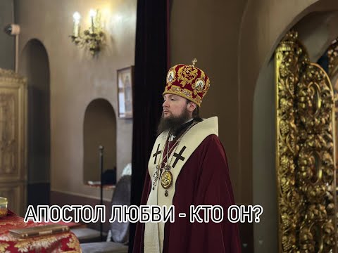 Видео: АПОСТОЛ ЛЮБВИ - КТО ОН?