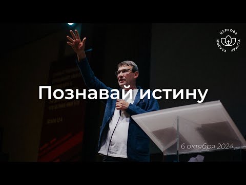 Видео: Познавай истину / Виталий Остяков