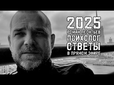 Видео: 16 октября 2025 Ответы на вопросы в прямом эфире Роман Леонтьев Психолог НЛП-тренер
