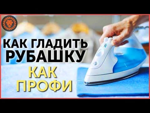 Видео: Как гладить рубашку как портной. Как погладить рубашку правильно.