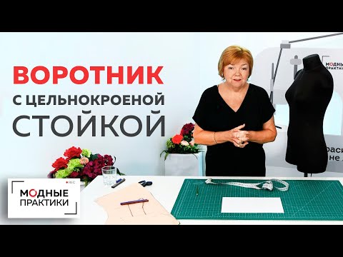 Видео: Как построить воротник с цельнокроеной стойкой? Урок конструирования стояче-отложного воротника.