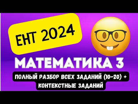 Видео: ЕНТ МАТЕМАТИКА 2024 (часть 3, 10-20) + Контекстные задания | Подробный разбор заданий ЕНТ 2024 #ент