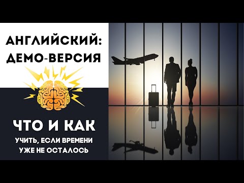 Видео: Как Заговорить На Английском. Четкий План Без Воды!