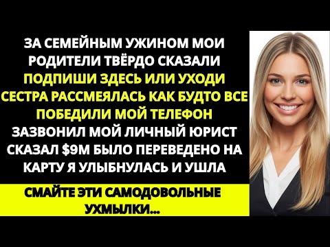 Видео: «За семейным ужином родители твёрдо сказали: “Подпиши здесь или уходи.” Я лишь улыбнулась Но потом…»