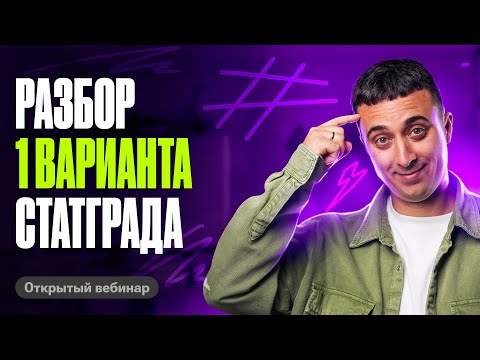 Видео: Разбор 1 варианта Статграда | Саня Эбонит