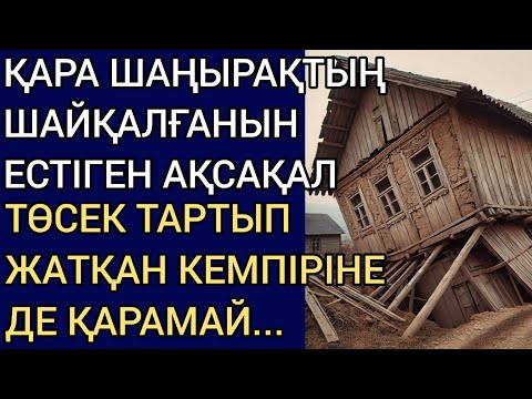 Видео: ҚАРА ШАҢЫРАҚТЫҢ ШАЙҚАЛҒАНЫН ЕСТІГЕН АҚСАҚАЛ ТӨСЕК ТАРТЫП ЖАТҚАН КЕМПІРІНЕ ДЕ ҚАРАМАЙ..Әсерлі әңгіме